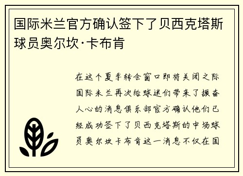 国际米兰官方确认签下了贝西克塔斯球员奥尔坎·卡布肯