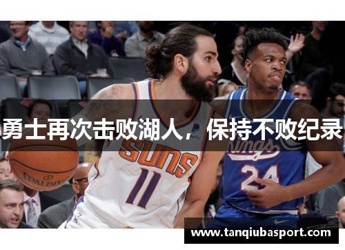 勇士再次击败湖人，保持不败纪录