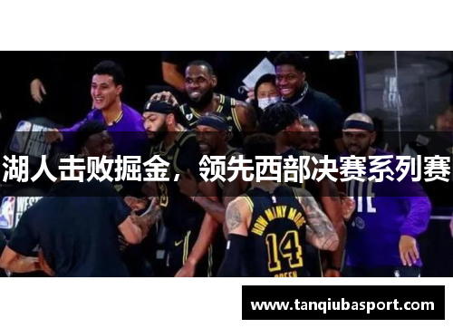 湖人击败掘金，领先西部决赛系列赛